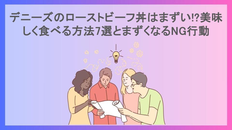 デニーズのローストビーフ丼はまずい!?美味しく食べる方法7選とまずくなるNG行動